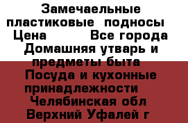 Замечаельные пластиковые  подносы › Цена ­ 150 - Все города Домашняя утварь и предметы быта » Посуда и кухонные принадлежности   . Челябинская обл.,Верхний Уфалей г.